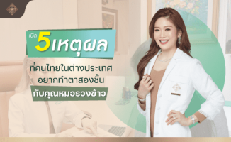 ทำตาสองชั้น