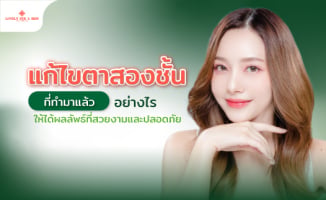 แก้ตาสองชั้นที่ทำมาแล้วอย่างไร ให้ได้ผลลัพธ์ที่สวยงามและปลอดภัย