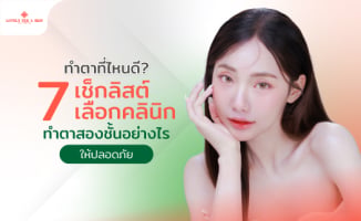 ทำตาที่ไหนดี? 7 เช็กลิสต์เลือกคลินิกทำตาสองชั้นอย่างไรให้ปลอดภัย
