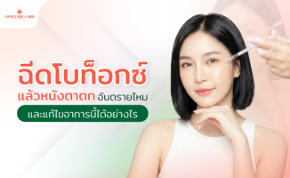 ฉีดโบท็อกซ์แล้วหนังตาตก อันตรายไหม และแก้ไขอาการนี้ได้อย่างไร