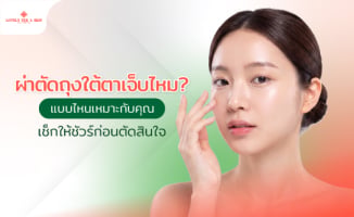 ผ่าตัดถุงใต้ตาเจ็บไหม? แบบไหนเหมาะกับคุณ เช็กให้ชัวร์ก่อนตัดสินใจ