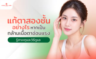 แก้ตาสองชั้นอย่างไร หากเป็นกล้ามเนื้อตาอ่อนแรง รู้สาเหตุและวิธีดูแล