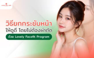 วิธียกกระชับหน้าให้ดูดี โดยไม่ต้องผ่าตัด ด้วย Lovely Facefit Program