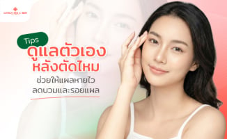 Tips ดูแลตัวเองหลังตัดไหม ช่วยให้แผลหายไว ลดบวมและรอยแผล
