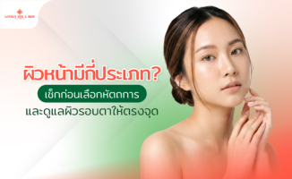 ผิวหน้ามีกี่ประเภท? เช็กก่อนเลือกหัตถการและดูแลผิวรอบตาให้ตรงจุด