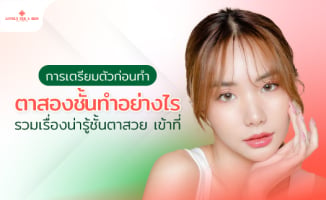 การเตรียมตัวก่อนทำตาสองชั้นทำอย่างไร รวมเรื่องน่ารู้ชั้นตาสวย เข้าที่