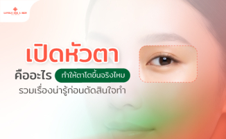 เปิดหัวตาคืออะไร ทำให้ตาโตขึ้นจริงไหม รวมเรื่องน่ารู้ก่อนตัดสินใจทำ