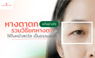 หางตาตกแก้อย่างไร รวมวิธียกหางตาให้ใบหน้าสดใส เป็นธรรมชาติ