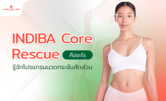 INDIBA Core Rescue คืออะไร? รู้จักโปรแกรมนวดกระชับสัดส่วน