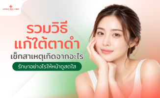 รวมวิธีแก้ใต้ตาดำ เช็กสาเหตุเกิดจากอะไร รักษาอย่างไรให้หน้าดูสดใส