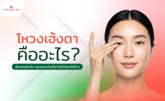 โหวงเฮ้งตาคืออะไร? สังเกตอย่างไร และบอกอะไรเกี่ยวกับชีวิตเราได้บ้าง