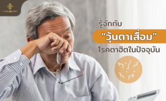 วุ้นตาเสื่อม
