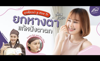 Embedded thumbnail for Wongnai Beauty - พาบุกห้องผ่า ดู How to ยกหางตา แก้หนังตาตก l Lovely Eye &amp;amp; Skin Clinic