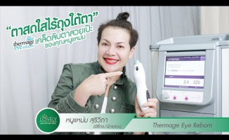 Embedded thumbnail for Thermage Eye Reborn เทคโนโลยีใหม่ ที่ใครๆ ก็อยากลอง