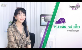 Embedded thumbnail for Thermage FLX หน้าเด็กลง เด้ง กระชับ เรียววีเชฟ แบบยกกำลัง2