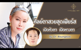 Embedded thumbnail for มั่นใจ!! เปิดหัวตา เปิดหางตา ตาสวยสุดเฟียร์ส l Lovely Eye &amp;amp; Skin Clinic