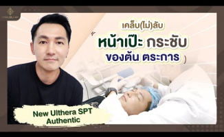 Embedded thumbnail for เคล็ดไม่ลับ ของคุณต้นตระการ หน้าเป๊ะ ยกกระชับด้วย Ultheta Face