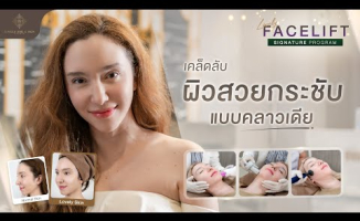 Embedded thumbnail for เคล็ดลับผิวสวยกระชับ แบบคลาวเดีย l Lovely Eye &amp;amp; Skin Clinic