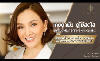 Embedded thumbnail for แคนดี้ รากแก่น - แก้ตาสองชั้น เคยตาพัง ดูไม่สดใส l Lovely Eye &amp;amp; Skin Clinic