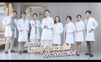 Embedded thumbnail for กว่าจะเป็น Lovely Specialist ต้องผ่านอะไรบ้าง ?