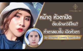Embedded thumbnail for แต่งหน้ายากมาก!! ชั้นตาหลบใน ต้องรักษาวิธีไหน? l Lovely Eye &amp;amp; Skin Clinic