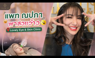 Embedded thumbnail for แพท ณปภา พบปัญหาตาไม่เท่ากัน! ถึงเวลา Thermage Eye Reborn ยกกระชับผิวรอบดวงตา