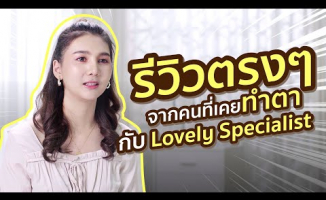 Embedded thumbnail for ถามตรง ก็ตอบตรง กับคนที่เคยทำตากับทีม Lovely Specialist !!