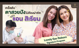 Embedded thumbnail for เคล็ดลับตาสวยปัง ไม่ต้องผ่าตัด กับคุณแอนสิเรียม