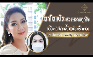 Embedded thumbnail for ตาโตแบ๊ว สวยหวานถูกใจ ทำตาสองชั้น เปิดหัวตา เพียง 64 บาท!! l Lovely Eye &amp;amp; Skin Clinic