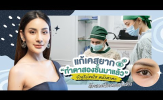 Embedded thumbnail for Wongnai - แก้ตาเคสยาก สวยจบในครั้งเดียว คุณกิ๊ก มิสแกรนด์ สระบุรี 2019 l Lovely Eye &amp;amp; Skin Clinic