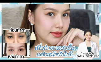 Embedded thumbnail for เพิ่งทำตาสองชั้น แต่งหน้ายังไงดี